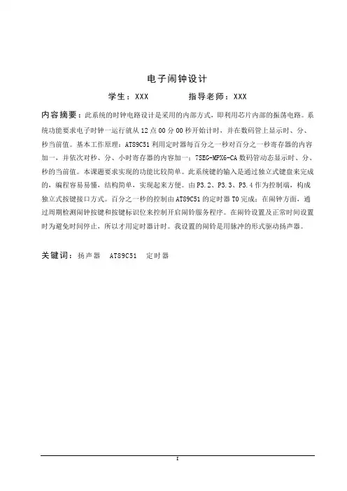 电子闹钟设计-毕业设计
