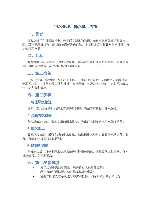 污水处理厂降水施工方案