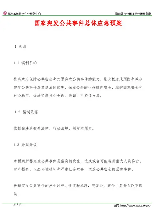 《国家突发公共事件总体应急预案》全文