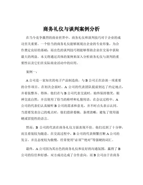 商务礼仪与谈判案例分析
