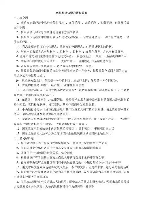 金融基础知识习题与答案