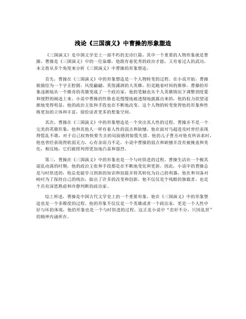 浅论《三国演义》中曹操的形象塑造