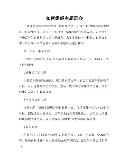 如何组织主题班会