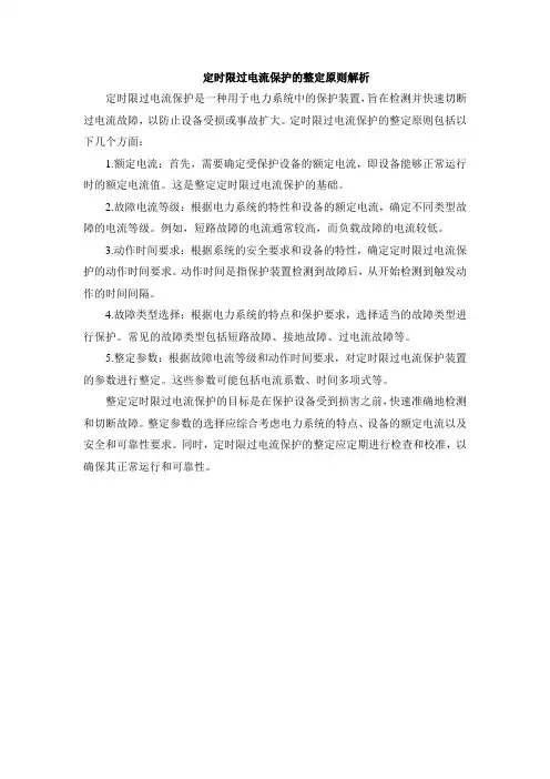 定时限过电流保护的整定原则