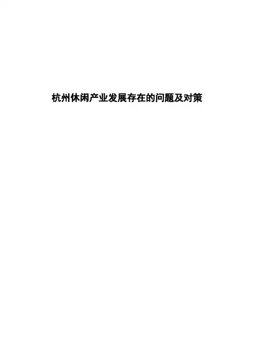 杭州休闲产业发展存在的问题及对策