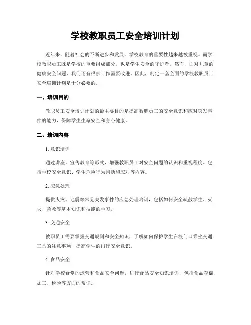 学校教职员工安全培训计划