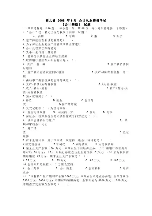 [湖北]2009年6月会计从业资格考试《会计基础》试题及答案
