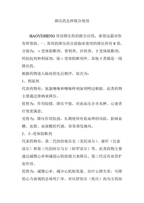 降压药怎样联合使用