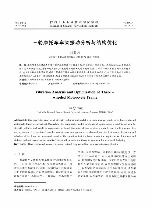 三轮摩托车车架振动分析与结构优化