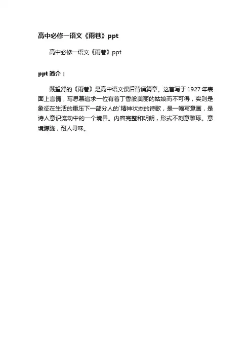 高中必修一语文《雨巷》ppt
