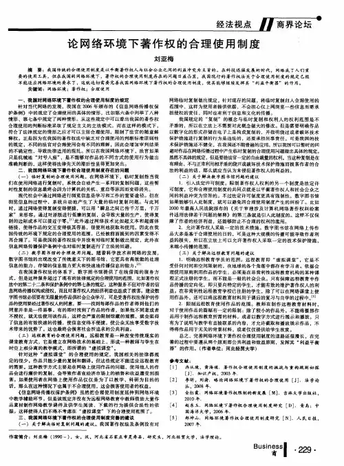 论网络环境下著作权的合理使用制度
