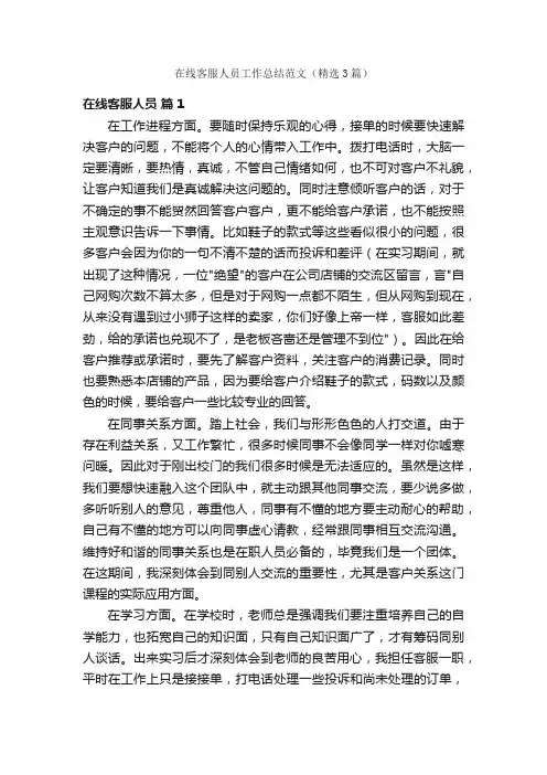 在线客服人员工作总结范文（精选3篇）
