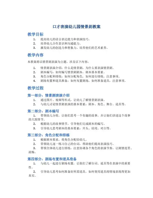 口才表演幼儿园情景剧教案