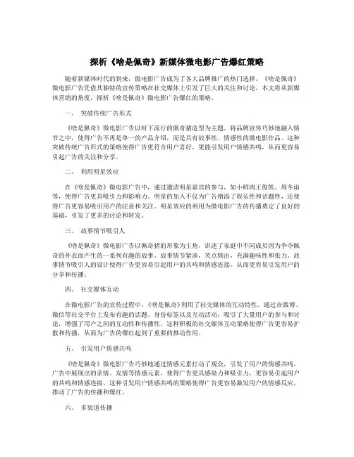 探析《啥是佩奇》新媒体微电影广告爆红策略