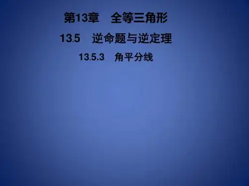 八年级数学上册 第13章 全等三角形 13.5 逆命题与逆定