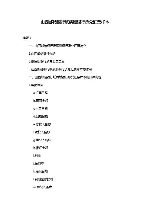 山西邮储银行纸质版银行承兑汇票样本