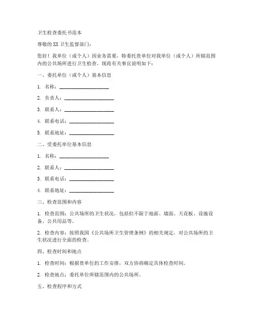 卫生检查委托书范本