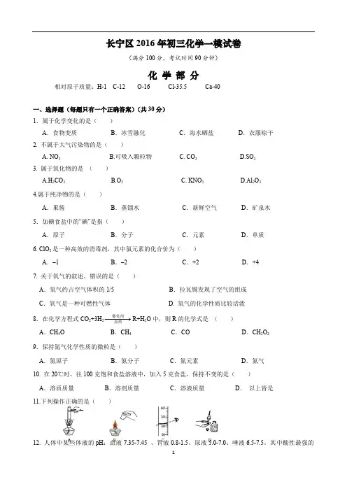 2016年长宁区初三化学一模卷