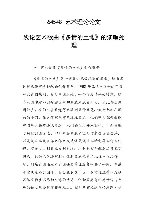 课题研究论文：浅论艺术歌曲《多情的土地》的演唱处理