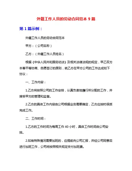 外籍工作人员的劳动合同范本9篇