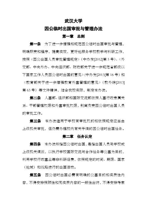 武汉大学因公临时出国审批及管理办法