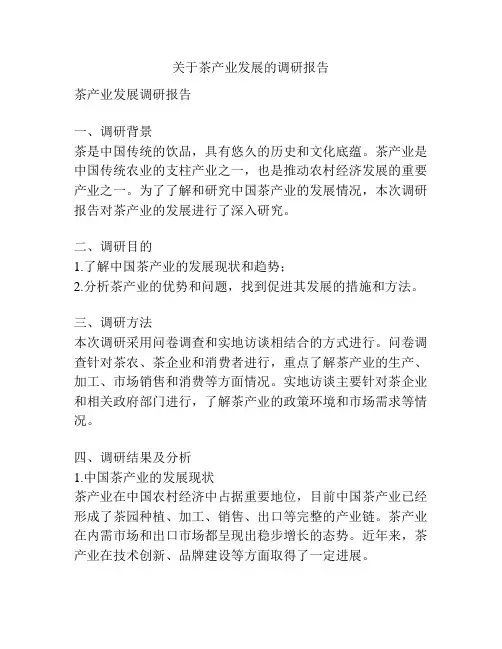 关于茶产业发展的调研报告