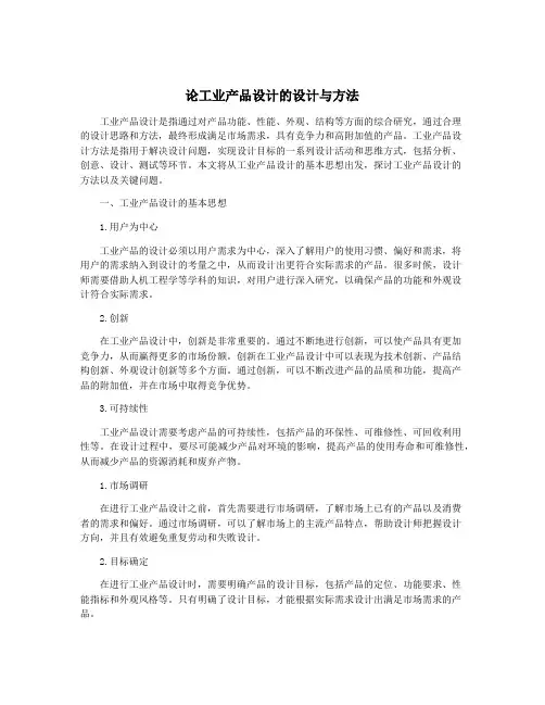 论工业产品设计的设计与方法