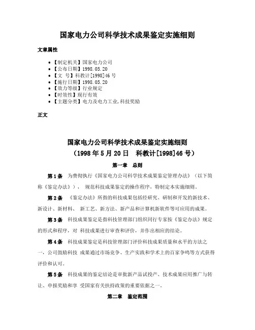 国家电力公司科学技术成果鉴定实施细则