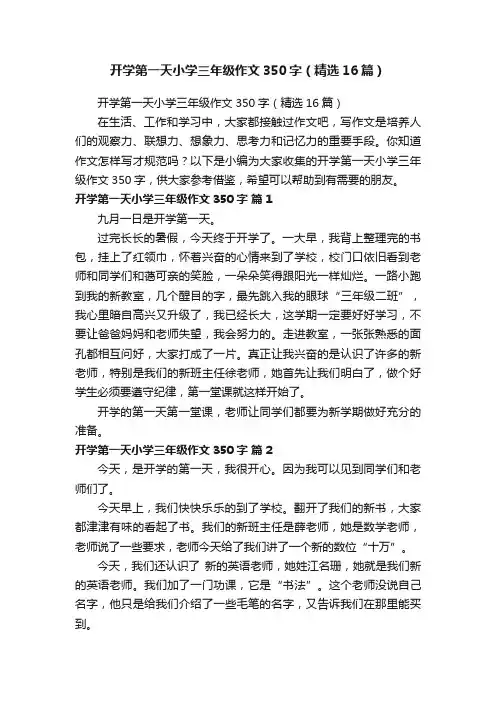 开学第一天小学三年级作文350字（精选16篇）