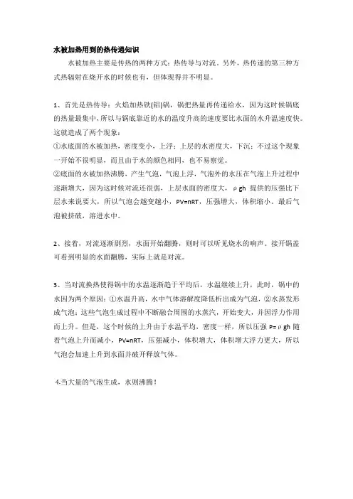 水被加热用到的热传递知识