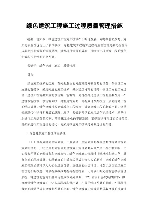 绿色建筑工程施工过程质量管理措施