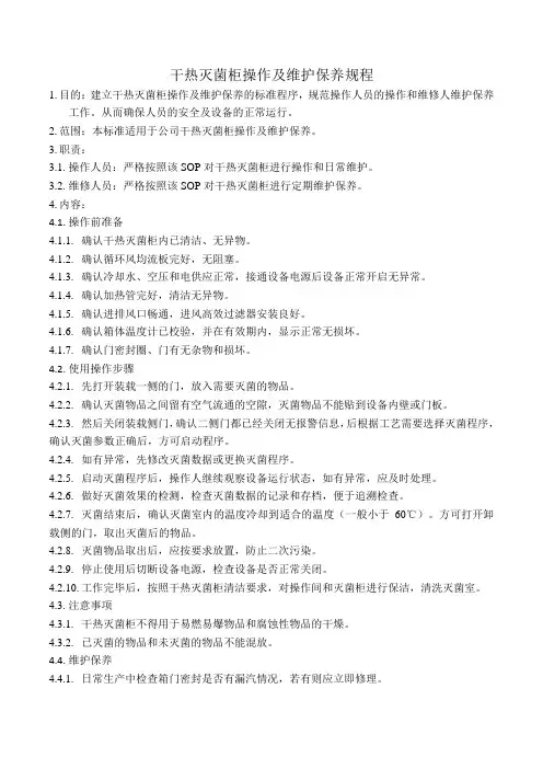 干热灭菌柜操作及维护保养规程