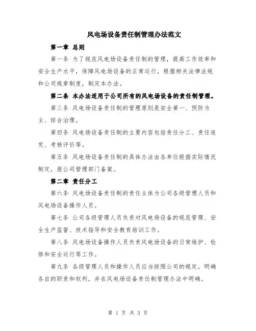 风电场设备责任制管理办法范文