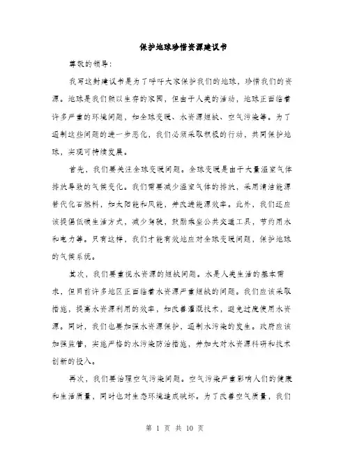 保护地球珍惜资源建议书(5篇)