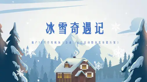 2020地产项目12月系列暖场(冰雪奇遇记主题)活动策划方案-51P