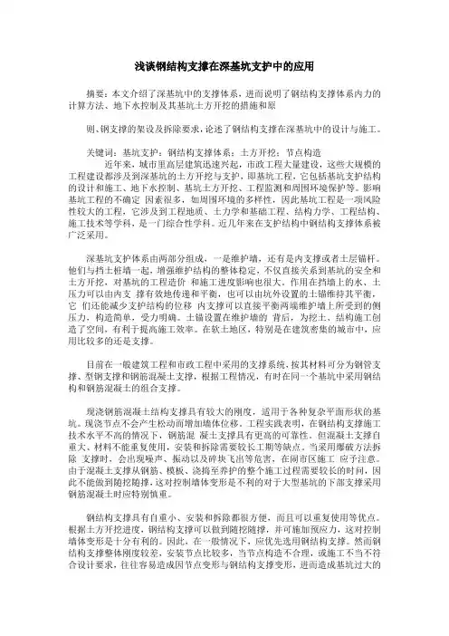 浅谈钢结构支撑在深基坑支护中的应用