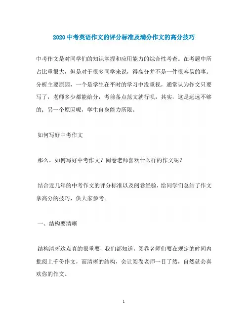 2020中考英语作文的评分标准及满分作文的高分技巧