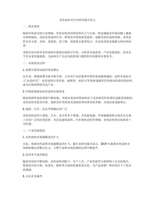 水性涂料可行性研究报告范文