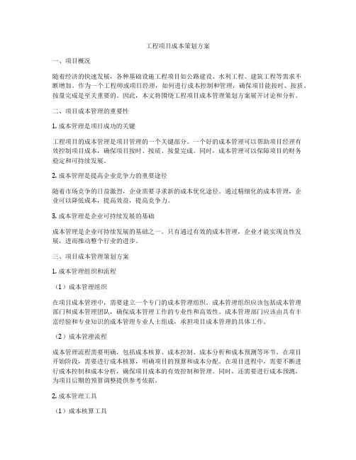 工程项目成本策划方案