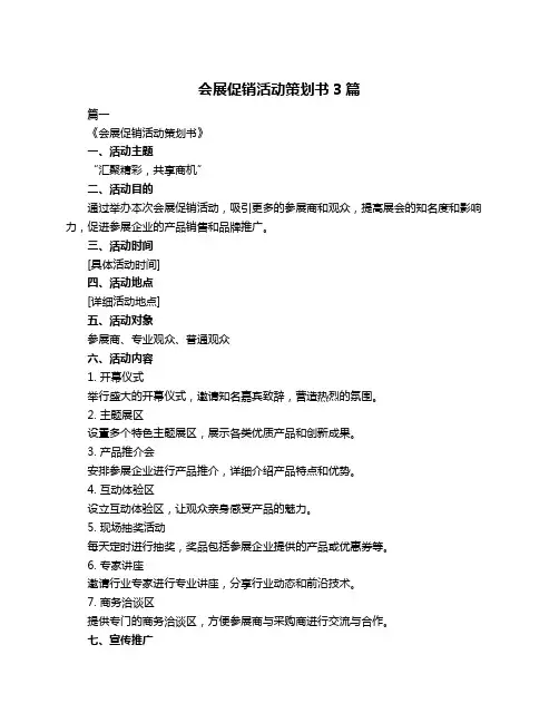 会展促销活动策划书3篇