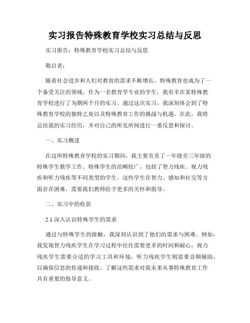 实习报告特殊教育学校实习总结与反思