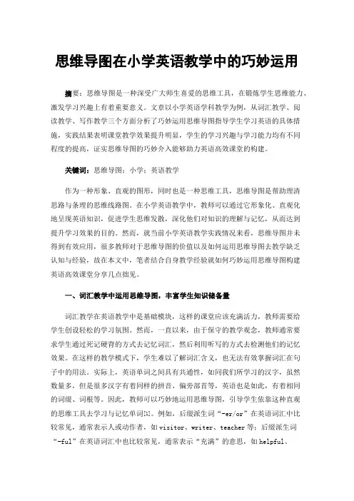 思维导图在小学英语教学中的巧妙运用
