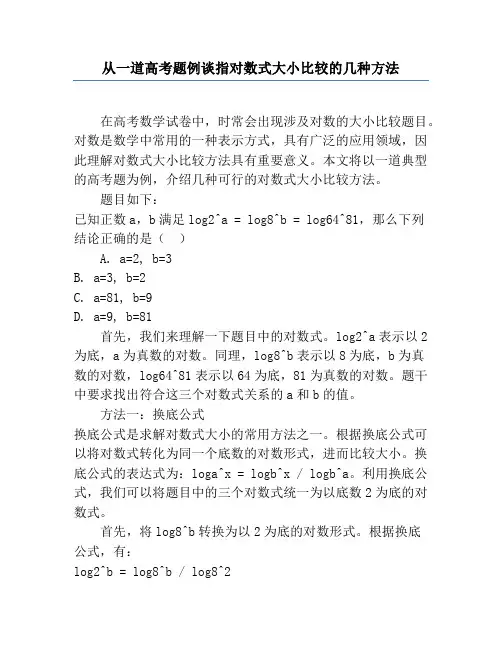 从一道高考题例谈指对数式大小比较的几种方法