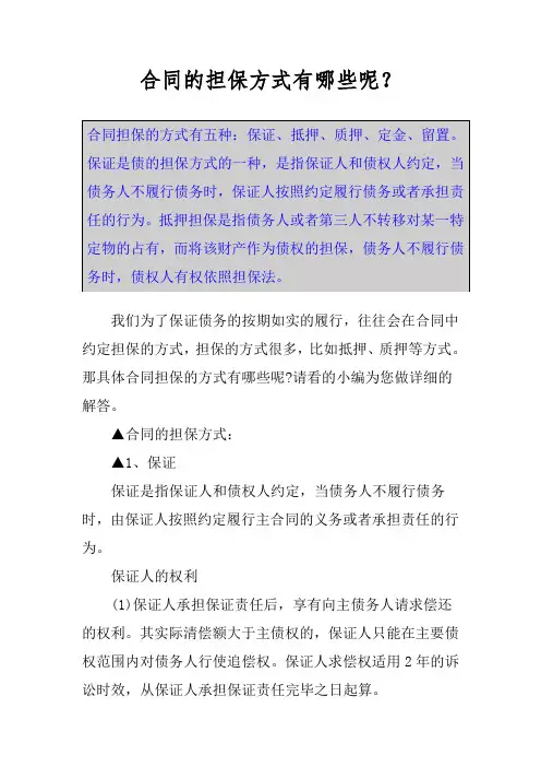 合同的担保方式有哪些呢？