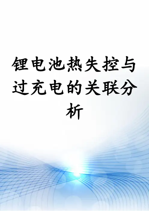 锂电池热失控与过充电的关联分析