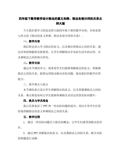 四年级下数学教学设计-除法的意义和乘、除法各部分间的关系-北师大版
