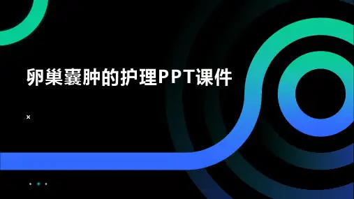 卵巢囊肿的护理PPT课件