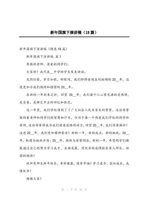 2024年新年国旗下演讲稿(18篇)