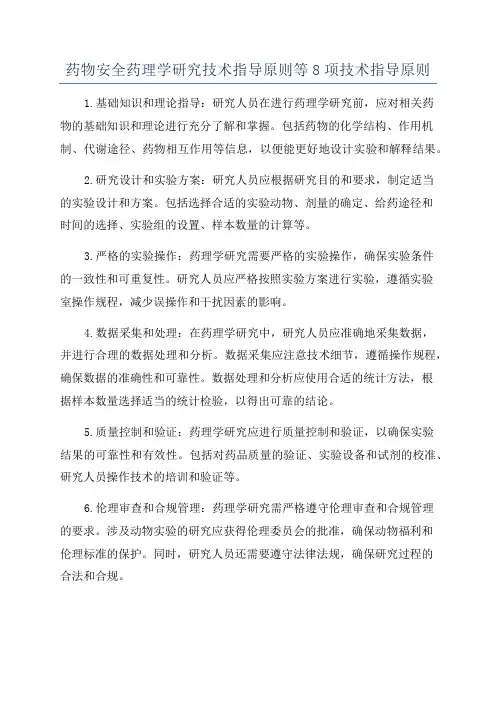 药物安全药理学研究技术指导原则等8项技术指导原则
