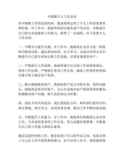 中储粮个人工作总结
